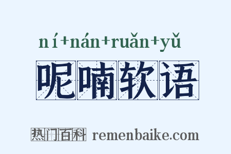 呢喃软语是什么意思的图片